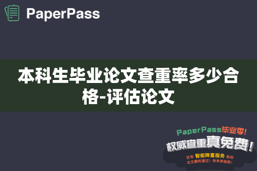 本科生毕业论文查重率多少合格-评估论文