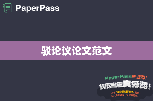 驳论议论文范文