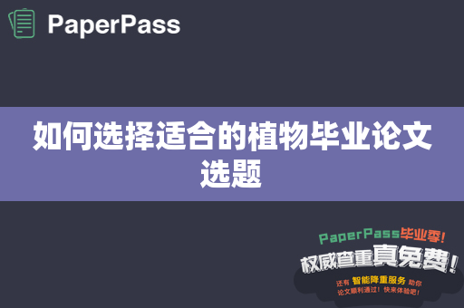 如何选择适合的植物毕业论文选题