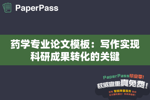 药学专业论文模板：写作实现科研成果转化的关键