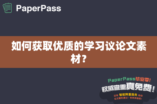 如何获取优质的学习议论文素材？