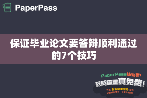 保证毕业论文要答辩顺利通过的7个技巧