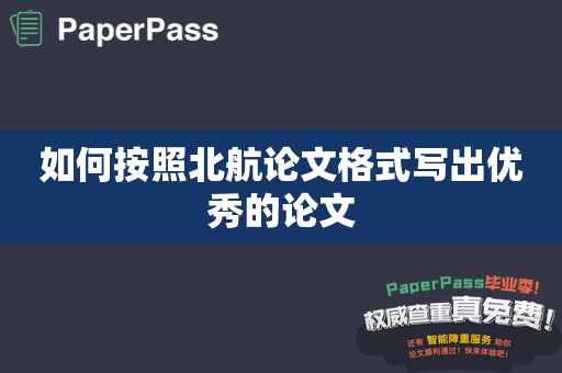 如何按照北航论文格式写出优秀的论文