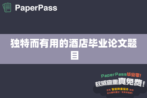 独特而有用的酒店毕业论文题目