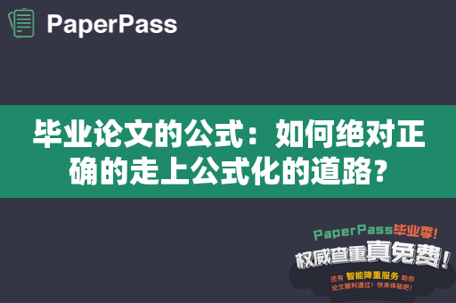 毕业论文的公式：如何绝对正确的走上公式化的道路？