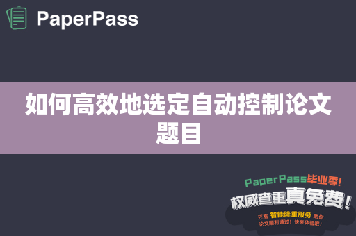 如何高效地选定自动控制论文题目