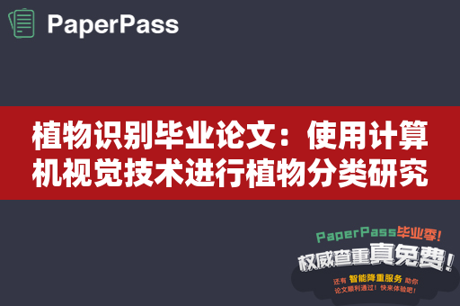 植物识别毕业论文：使用计算机视觉技术进行植物分类研究