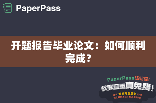 开题报告毕业论文：如何顺利完成？