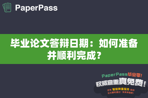 毕业论文答辩日期：如何准备并顺利完成？