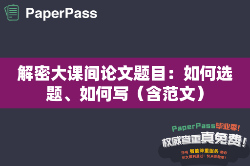 解密大课间论文题目：如何选题、如何写（含范文）