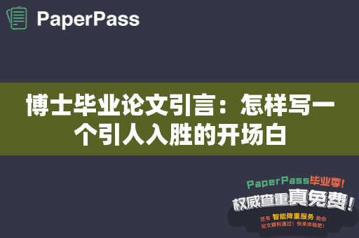 博士毕业论文引言：怎样写一个引人入胜的开场白