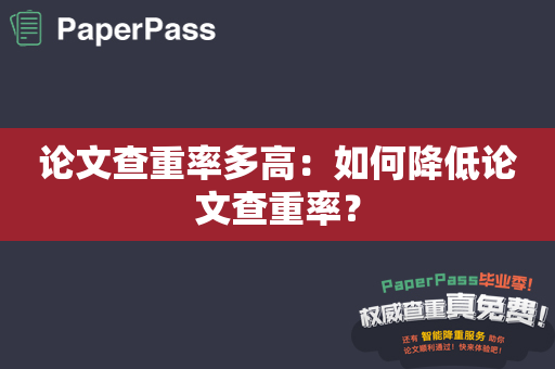 论文查重率多高：如何降低论文查重率？