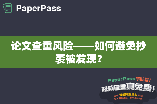 论文查重风险——如何避免抄袭被发现？