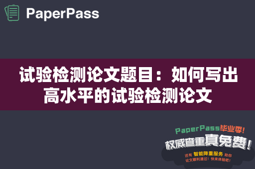 试验检测论文题目：如何写出高水平的试验检测论文