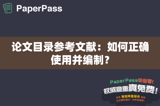 论文目录参考文献：如何正确使用并编制？