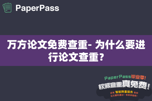 万方论文免费查重- 为什么要进行论文查重？