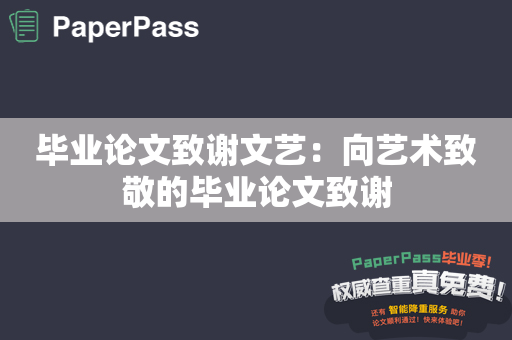 毕业论文致谢文艺：向艺术致敬的毕业论文致谢