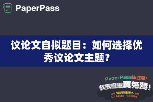 议论文自拟题目：如何选择优秀议论文主题？