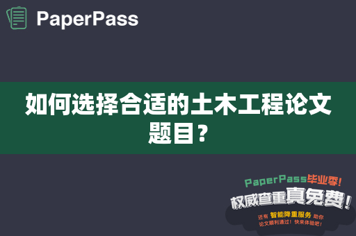 如何选择合适的土木工程论文题目？