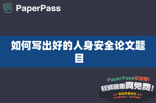 如何写出好的人身安全论文题目