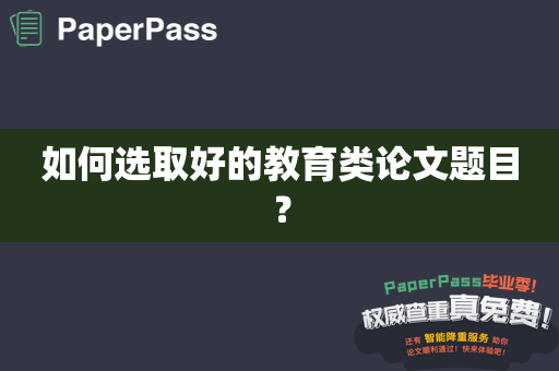 如何选取好的教育类论文题目？