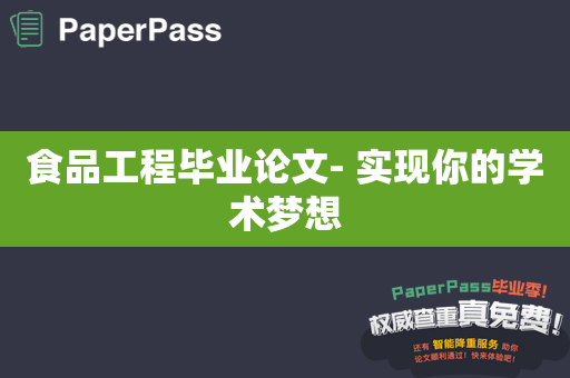 食品工程毕业论文- 实现你的学术梦想