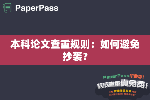 本科论文查重规则：如何避免抄袭？