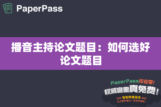 播音主持论文题目：如何选好论文题目