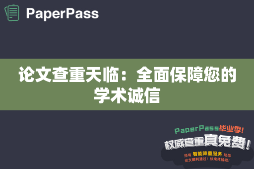 论文查重天临：全面保障您的学术诚信