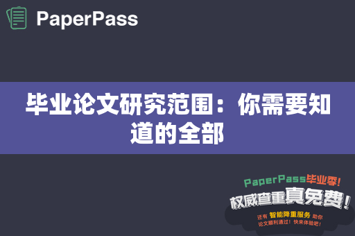 毕业论文研究范围：你需要知道的全部