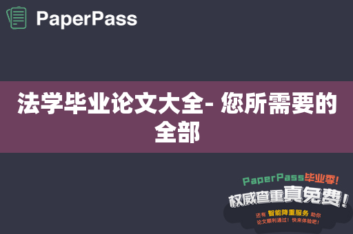 法学毕业论文大全- 您所需要的全部