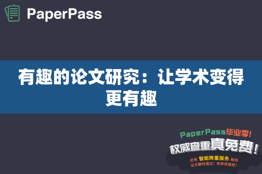 有趣的论文研究：让学术变得更有趣