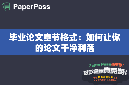 毕业论文章节格式：如何让你的论文干净利落