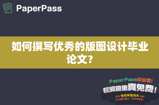 如何撰写优秀的版图设计毕业论文？