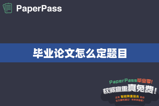 毕业论文怎么定题目