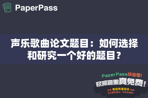 声乐歌曲论文题目：如何选择和研究一个好的题目？