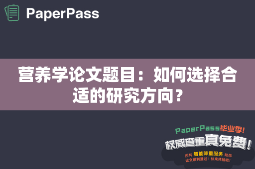 营养学论文题目：如何选择合适的研究方向？