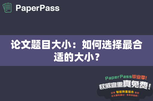 论文题目大小：如何选择最合适的大小？