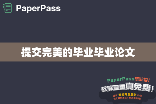 提交完美的毕业毕业论文