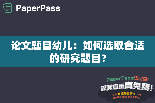 论文题目幼儿：如何选取合适的研究题目？
