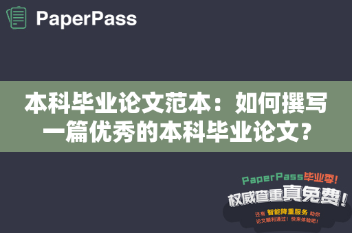 本科毕业论文范本：如何撰写一篇优秀的本科毕业论文？