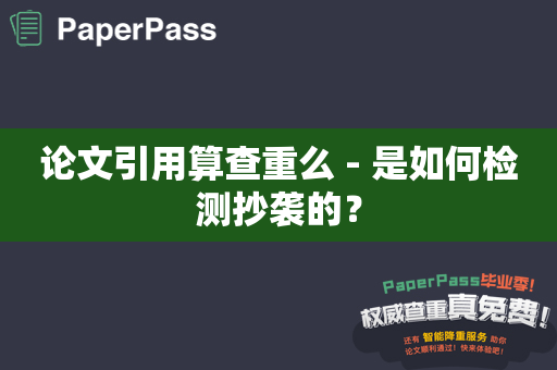 论文引用算查重么 - 是如何检测抄袭的？