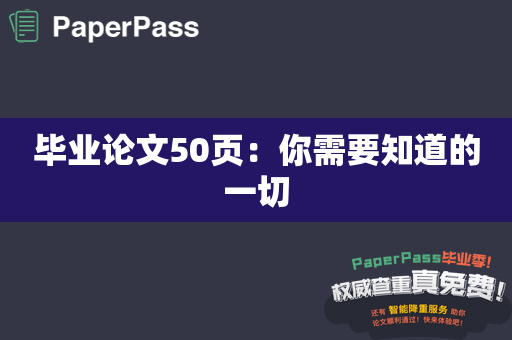 毕业论文50页：你需要知道的一切