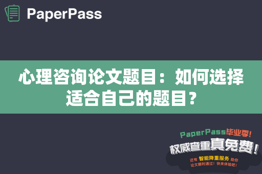 心理咨询论文题目：如何选择适合自己的题目？