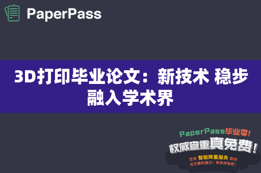 3D打印毕业论文：新技术 稳步融入学术界