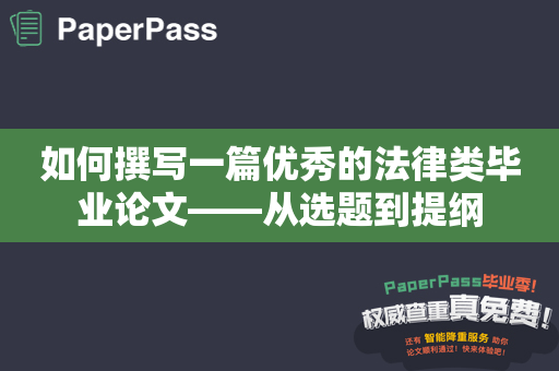 如何撰写一篇优秀的法律类毕业论文——从选题到提纲