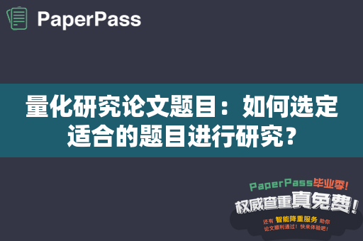 量化研究论文题目：如何选定适合的题目进行研究？