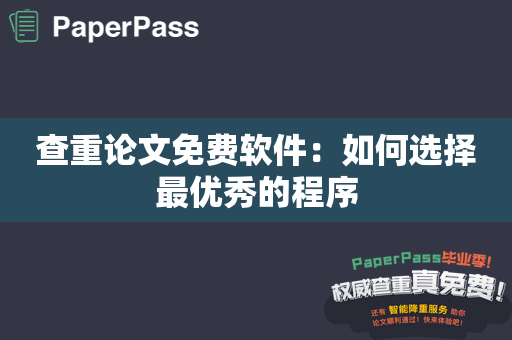 查重论文免费软件：如何选择最优秀的程序
