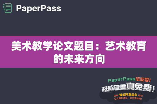 美术教学论文题目：艺术教育的未来方向