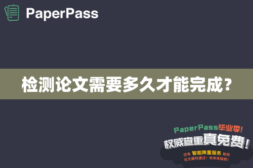 检测论文需要多久才能完成？